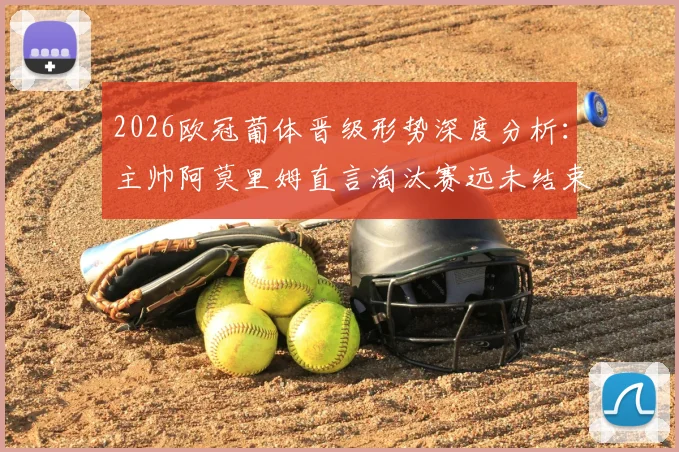 2026欧冠葡体晋级形势深度分析:主帅阿莫里姆直言淘汰赛远未结束,次回合战术调整与历史战绩全解读