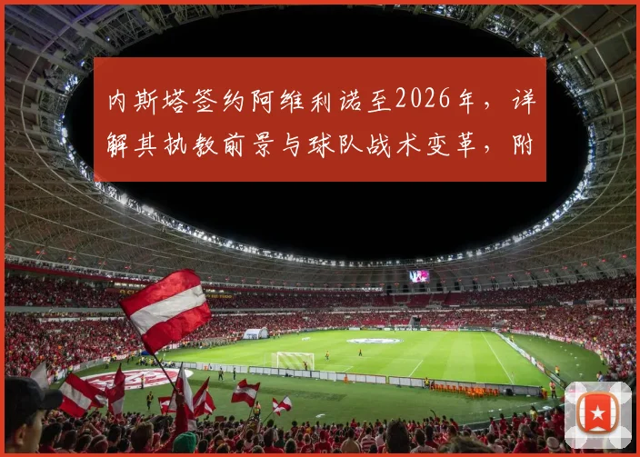 内斯塔签约阿维利诺至2026年，详解其执教前景与球队战术变革，附阿维利诺新赛季阵容分析