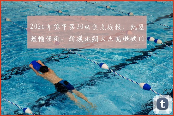 2026年德甲第30轮焦点战报：凯恩戴帽领衔，新援比朔夫杰克逊破门，拜仁主场5-1横扫科隆，详解比赛进程与数据
