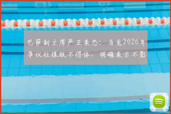 巴萨副主席严正表态：马竞2026年争议社媒极不得体，明确表示不影响俱乐部夏窗引援与建队计划