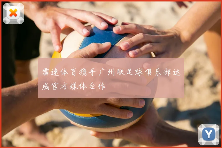 雷速体育携手广州联足球俱乐部达成官方媒体合作