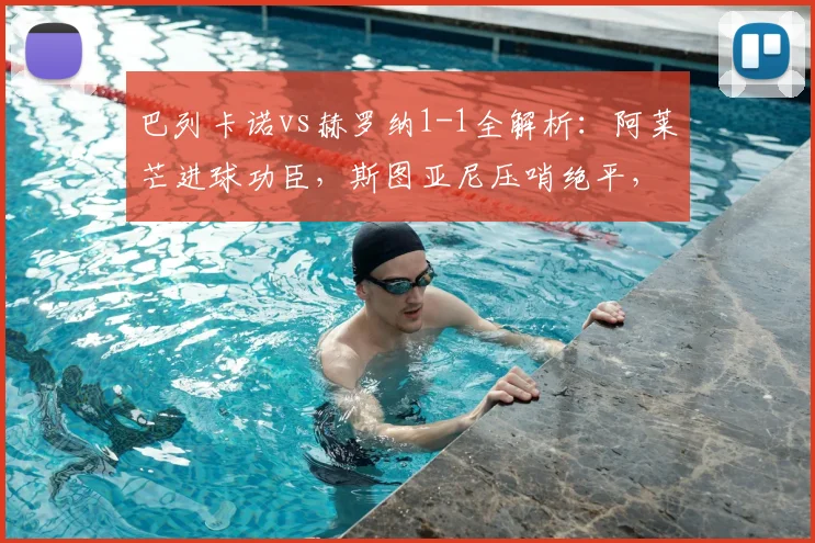 巴列卡诺vs赫罗纳1-1全解析：阿莱芒进球功臣，斯图亚尼压哨绝平，2026西甲精彩对决回顾