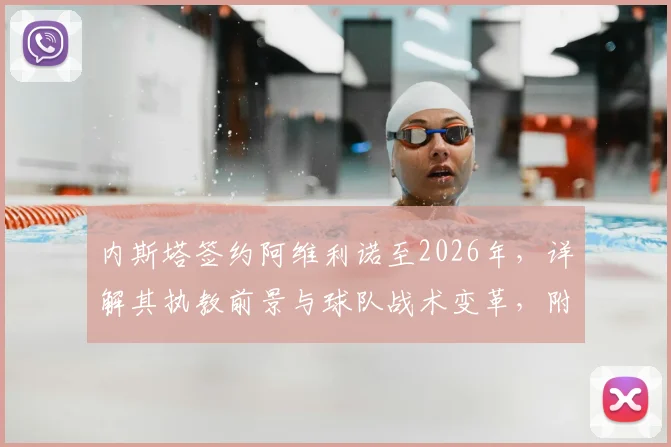 内斯塔签约阿维利诺至2026年，详解其执教前景与球队战术变革，附阿维利诺新赛季阵容分析